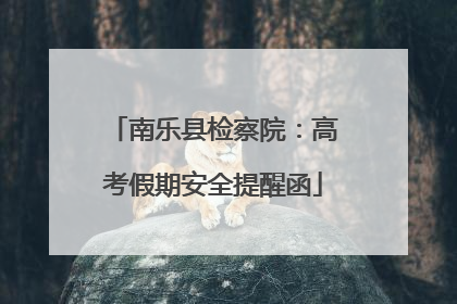 南乐县检察院：高考假期安全提醒函