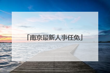 南京最新人事任免