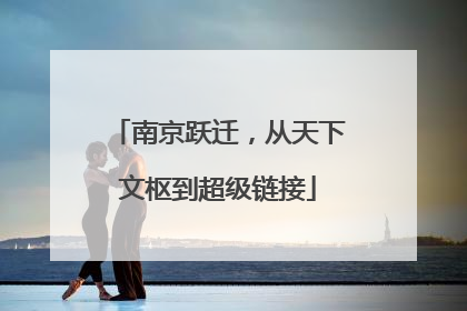南京跃迁，从天下文枢到超级链接
