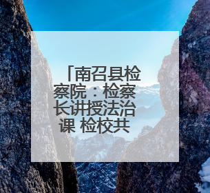 南召县检察院：检察长讲授法治课 检校共育接班人