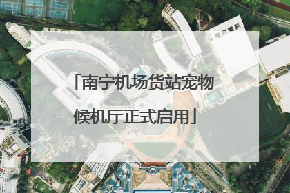 南宁机场货站宠物候机厅正式启用