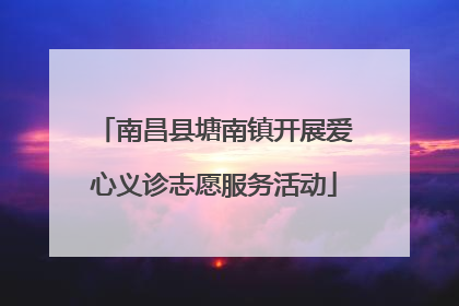 南昌县塘南镇开展爱心义诊志愿服务活动