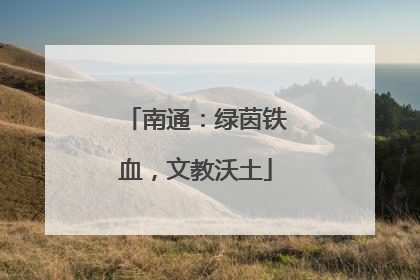 南通：绿茵铁血，文教沃土