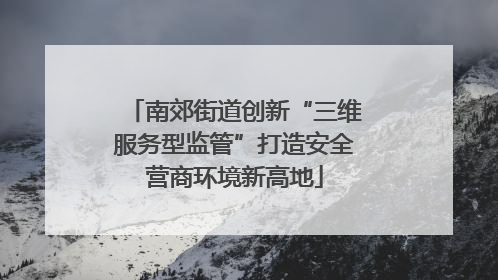 南郊街道创新“三维服务型监管”打造安全营商环境新高地
