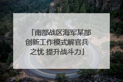 南部战区海军某部创新工作模式解官兵之忧 提升战斗力