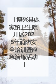博兴县庞家镇卫生院开展2025年消防安全培训暨应急演练活动