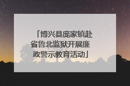 博兴县庞家镇赴省鲁北监狱开展廉政警示教育活动