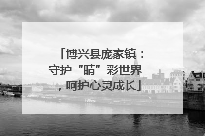 博兴县庞家镇：守护“睛”彩世界，呵护心灵成长
