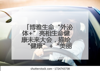 博雅生命“外泌体+”亮相生命健康未来大会，描绘“健康”+“美丽”新蓝图