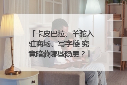卡皮巴拉、羊驼入驻商场、写字楼 究竟暗藏哪些隐患？