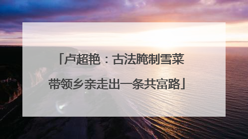 卢超艳：古法腌制雪菜 带领乡亲走出一条共富路