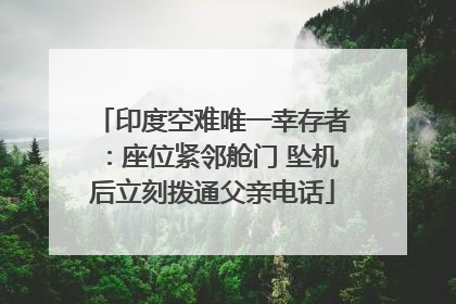 印度空难唯一幸存者：座位紧邻舱门 坠机后立刻拨通父亲电话