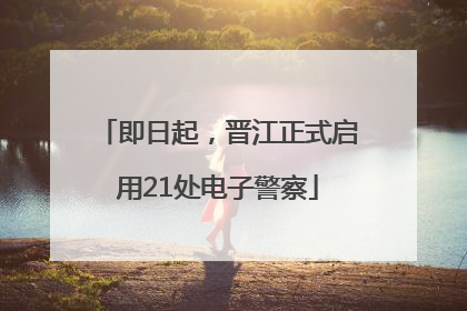 即日起，晋江正式启用21处电子警察
