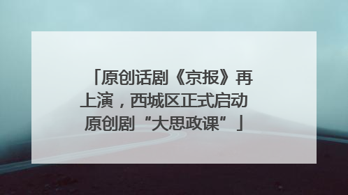 原创话剧《京报》再上演，西城区正式启动原创剧“大思政课”