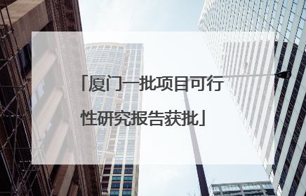 厦门一批项目可行性研究报告获批