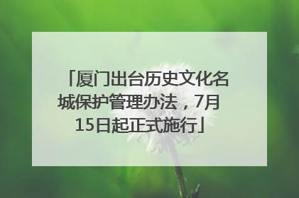 厦门出台历史文化名城保护管理办法，7月15日起正式施行