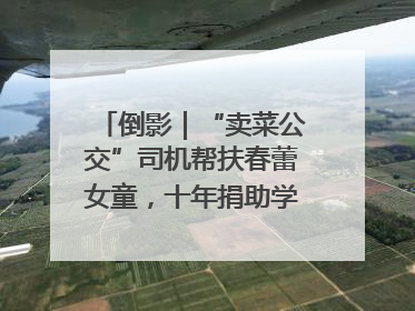 倒影｜“卖菜公交”司机帮扶春蕾女童，十年捐助学金2.5万元