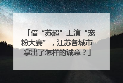 借“苏超”上演“宠粉大赛”，江苏各城市拿出了怎样的诚意？