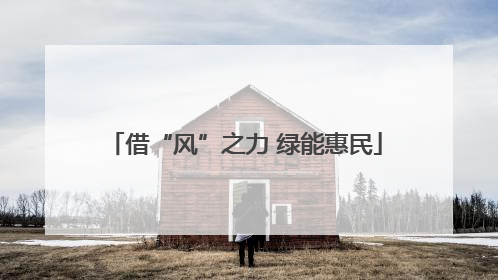 借“风”之力 绿能惠民