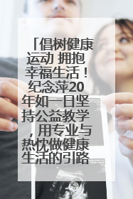 倡树健康运动 拥抱幸福生活！纪念萍20年如一日坚持公益教学，用专业与热忱做健康生活的引路人