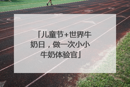 儿童节+世界牛奶日，做一次小小牛奶体验官