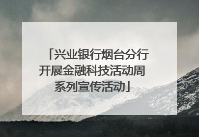 兴业银行烟台分行开展金融科技活动周系列宣传活动