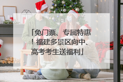 免门票、专属特惠！福建多景区向中、高考考生送福利