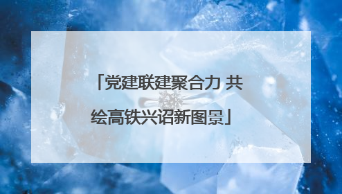 党建联建聚合力 共绘高铁兴诏新图景