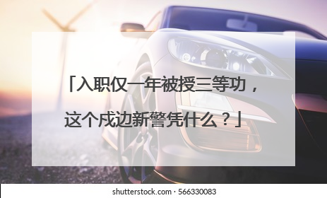 入职仅一年被授三等功，这个戍边新警凭什么？