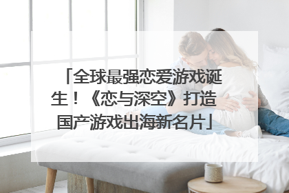 全球最强恋爱游戏诞生！《恋与深空》打造国产游戏出海新名片