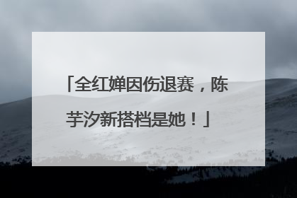 全红婵因伤退赛，陈芋汐新搭档是她！