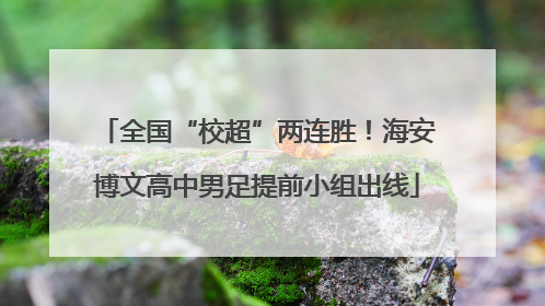 全国“校超”两连胜！海安博文高中男足提前小组出线