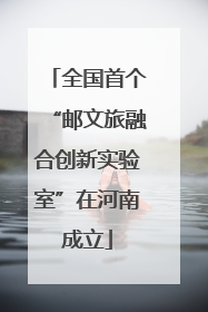 全国首个“邮文旅融合创新实验室”在河南成立