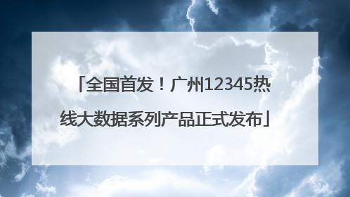 全国首发！广州12345热线大数据系列产品正式发布