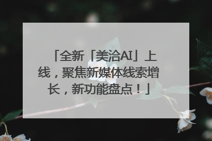全新「美洽AI」上线，聚焦新媒体线索增长，新功能盘点！