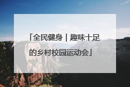 全民健身｜趣味十足的乡村校园运动会