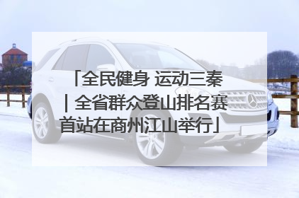 全民健身 运动三秦｜全省群众登山排名赛首站在商州江山举行