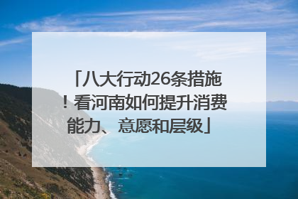 八大行动26条措施！看河南如何提升消费能力、意愿和层级