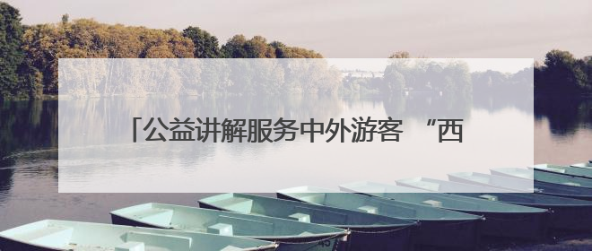 公益讲解服务中外游客 “西街老男孩”动情讲述古城故事