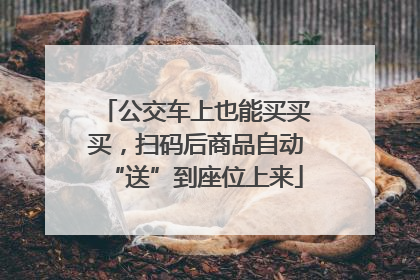 公交车上也能买买买，扫码后商品自动“送”到座位上来