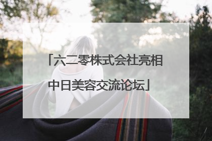 六二零株式会社亮相中日美容交流论坛