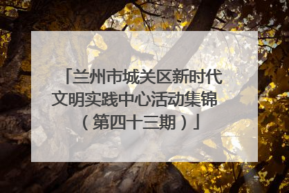 兰州市城关区新时代文明实践中心活动集锦（第四十三期）