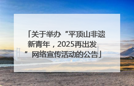 关于举办“平顶山非遗新青年，2025再出发”网络宣传活动的公告