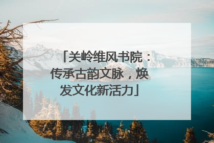 关岭维风书院：传承古韵文脉，焕发文化新活力