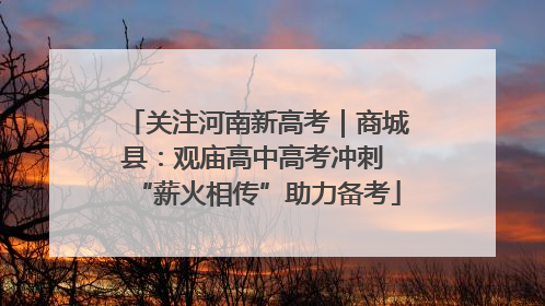 关注河南新高考｜商城县：观庙高中高考冲刺 “薪火相传”助力备考