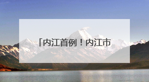 内江首例！内江市第一人民医院成功完成阿尔茨海默病超显微手术治疗