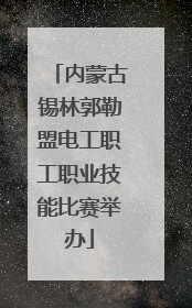 内蒙古锡林郭勒盟电工职工职业技能比赛举办