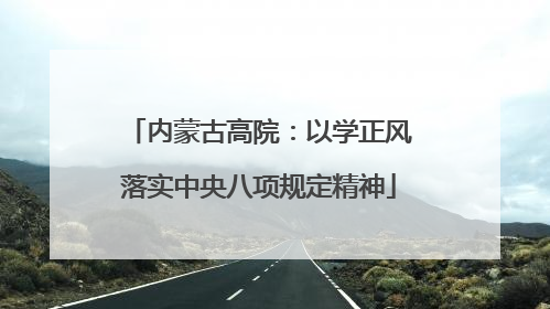 内蒙古高院：以学正风落实中央八项规定精神