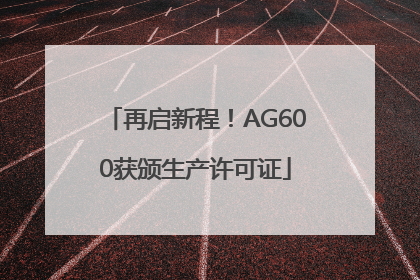 再启新程！AG600获颁生产许可证