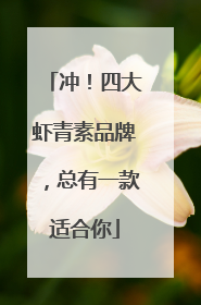 冲！四大虾青素品牌，总有一款适合你